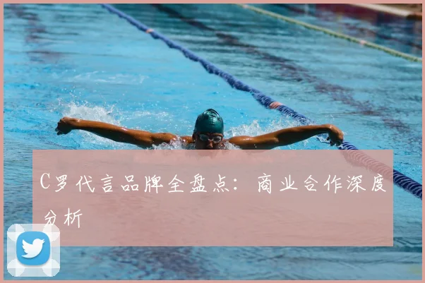C罗代言品牌全盘点：商业合作深度分析