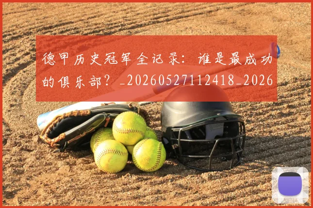 德甲历史冠军全记录:谁是最成功的俱乐部?_20260527112418_20260609190958