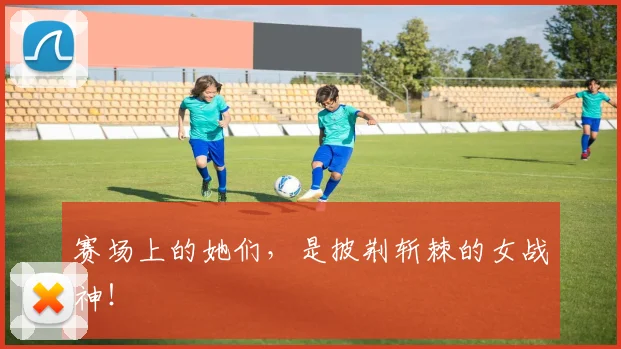赛场上的她们，是披荆斩棘的女战神！