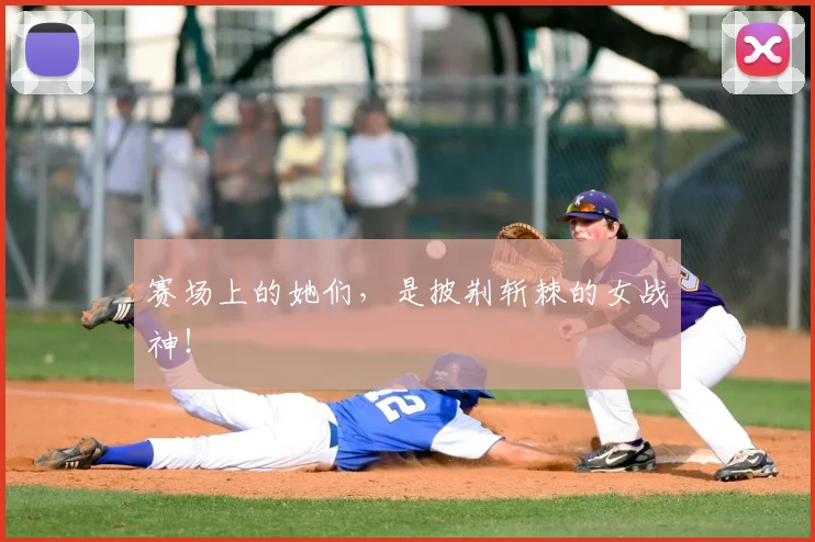 赛场上的她们，是披荆斩棘的女战神！
