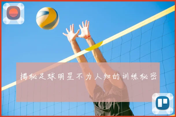 揭秘足球明星不为人知的训练秘密