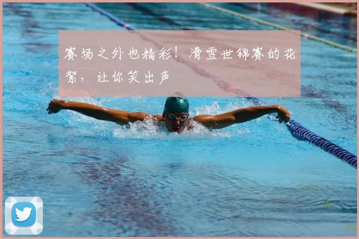 赛场之外也精彩！滑雪世锦赛的花絮，让你笑出声