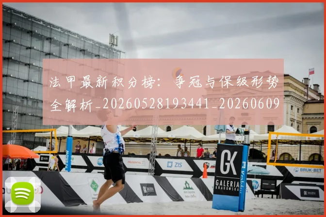 法甲最新积分榜：争冠与保级形势全解析_20260528193441_20260609233011