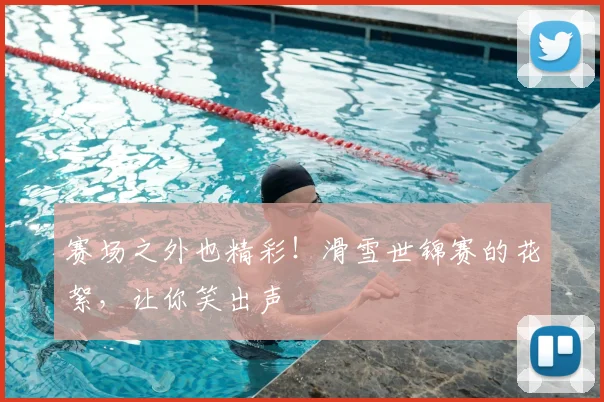 赛场之外也精彩！滑雪世锦赛的花絮，让你笑出声