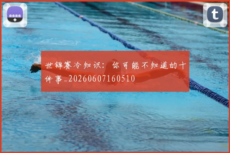 世锦赛冷知识：你可能不知道的十件事_20260607160510