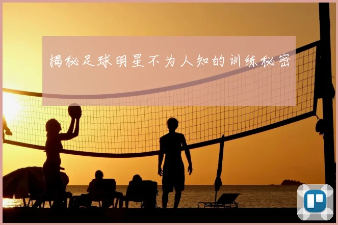 揭秘足球明星不为人知的训练秘密